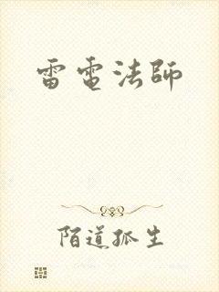 雷电法师