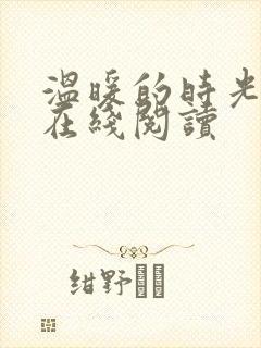 温暖的时光小说在线阅读