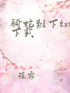 骑蛇难下txt下载