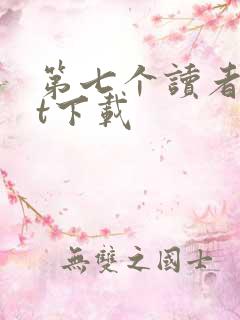 第七个读者txt下载