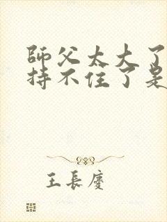 师父太大了我坚持不住了是什么歌