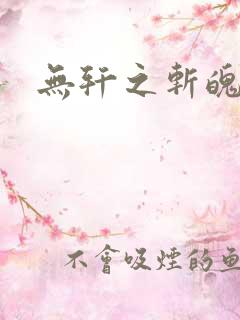 无轩之斩魄