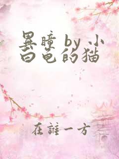 异瞳 by 小白龟的猫