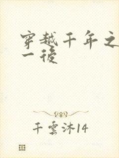 穿越千年之三皇一后