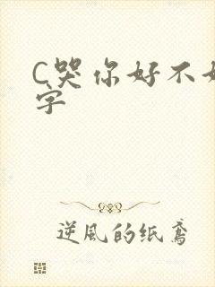 C哭你好不好文字