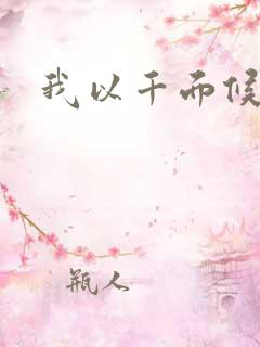 我以千面候君心