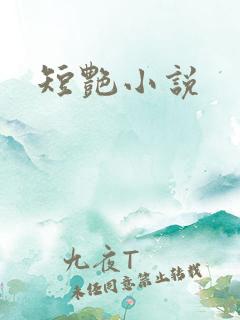 短艳小说