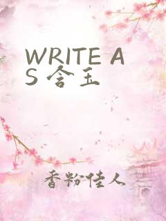 WRITE AS 含玉