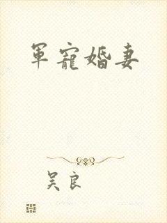 军宠婚妻