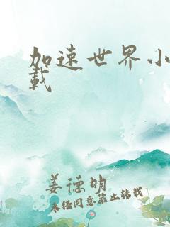 加速世界小说下载