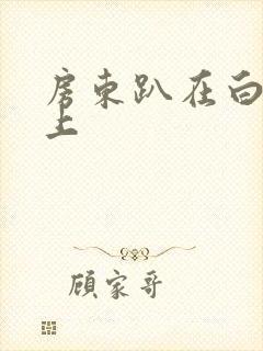 房东趴在白洁身上