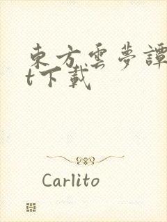 东方云梦谭txt下载