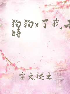 狗狗x了我两小时