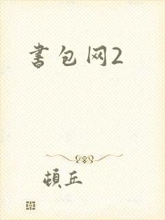 书包网2
