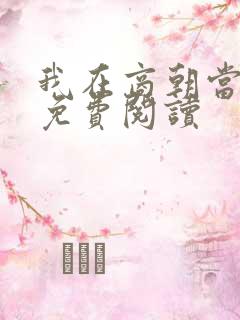 我在商朝当暴君免费阅读