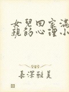 女儿回家满足父亲的心理小说