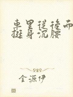 车里从后面猛地挺身沉腰