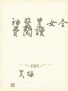神医农女全文免费阅读