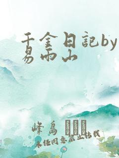 千金日记by木易雨山