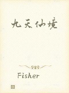 九天仙境