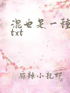 混也是一种生活txt