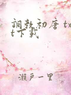 调教初唐 txt下载