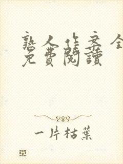 熟人作案 全文免费阅读