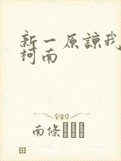 新一原谅我爱上柯南