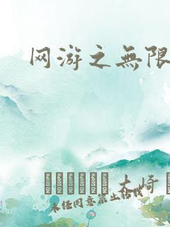 网游之无限杀戮