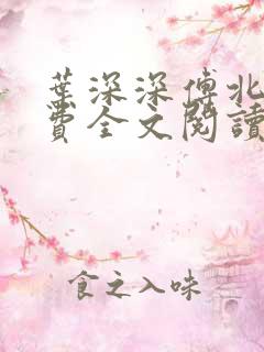 叶深深傅北辰免费全文阅读