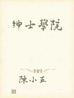 绅士学院