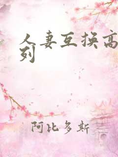 人妻互换高h系列