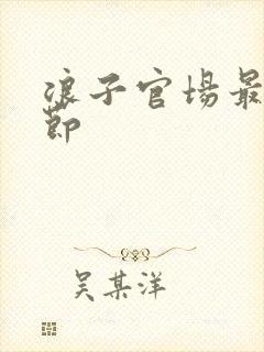 浪子官场最新章节