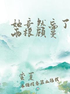 她竟然忘了蛇有两根顾蔓