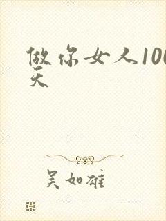做你女人100天
