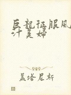 巨龙征服风韵蜜汁美妇