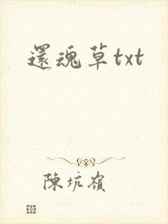 还魂草txt