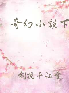 奇幻小说下载