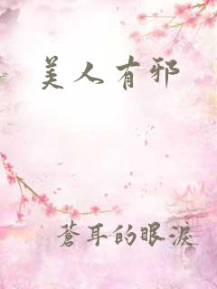 美人有邪