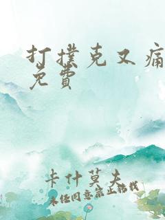 打扑克又痛又叫免费