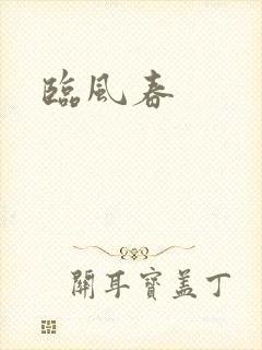 临风春