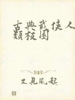 古典武侠人妻另类校园