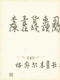 李青货车司机老陈在线读阅读