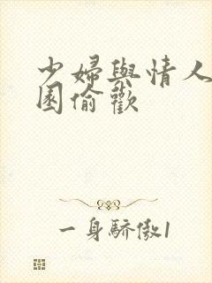 少妇与情人苹果园偷欢