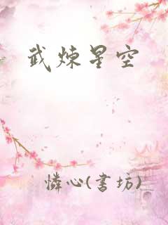 武炼星空