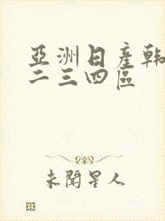 亚洲日产韩国一二三四区