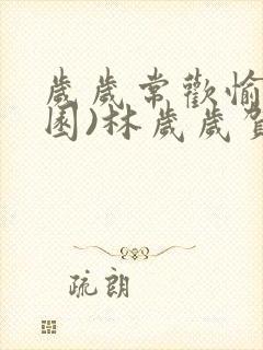 岁岁常欢愉(校园)林岁岁贺景瑞