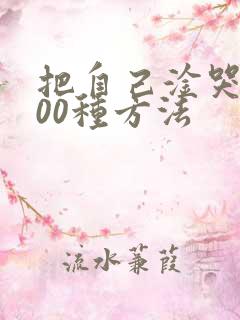 把自己淦哭的100种方法