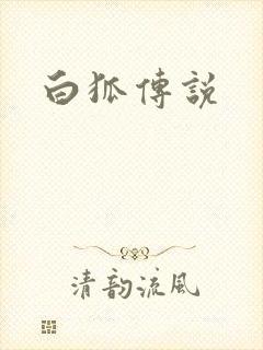 白狐传说