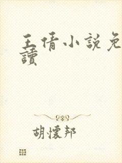 王倩小说免费阅读